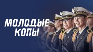 Задник к фильму "Молодые копы" #399548