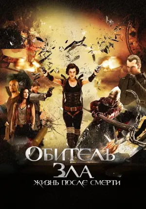 Постер к фильму "Обитель зла 4: Жизнь после смерти" #373039