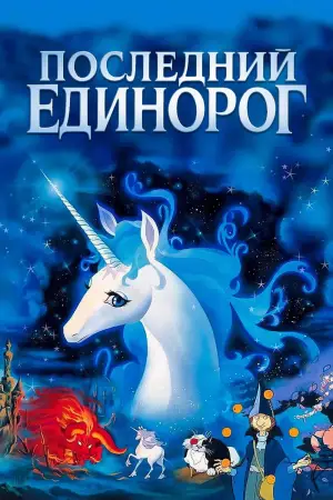 Постер к фильму "Последний единорог" #719731