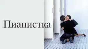 Задник к фильму "Пианистка" #701113