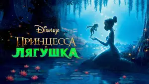 Задник к фильму "Принцесса и лягушка" #649902