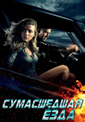Постер к фильму "Сумасшедшая езда" #375816
