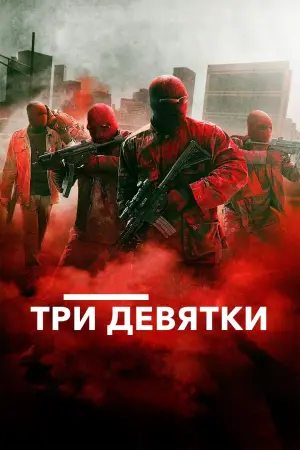 Постер к фильму "Три девятки" #123058