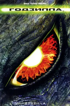 Постер к фильму "Годзилла" #629369