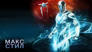 Задник к фильму "Макс Стил" #402880