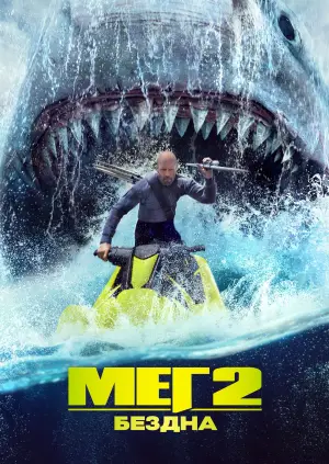 Постер к фильму "Мег 2: Бездна" #619364