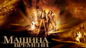 Задник к фильму "Машина времени" #688215