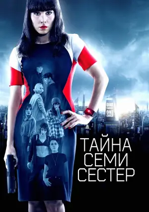 Постер к фильму "Тайна 7 сестер" #653121