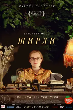 Постер к фильму "Ширли"