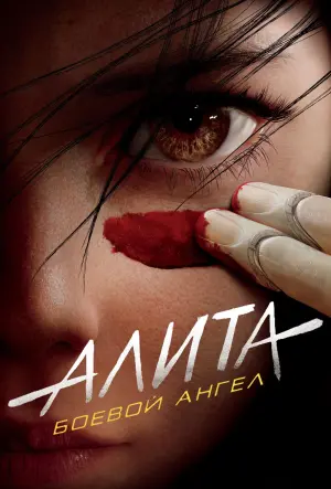 Постер к фильму "Алита: Боевой Ангел" #29752
