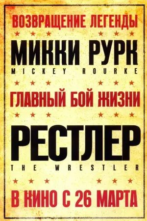 Постер к фильму "Рестлер" #144031
