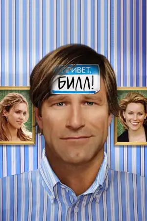 Постер к фильму "Привет, Билл!" #903213