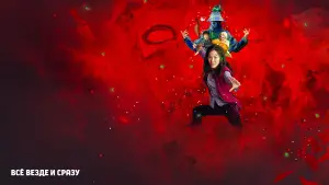 Задник к фильму "Всё везде и сразу" #570129