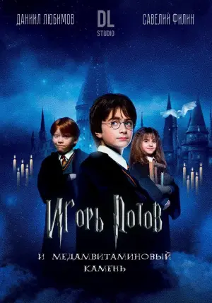 Постер к фильму "Гарри Поттер и философский камень" #502640