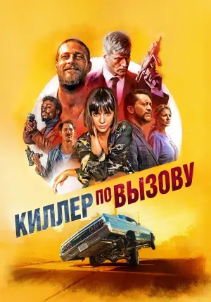 Постер к фильму "Киллер по вызову" #427959