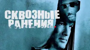 Задник к фильму "Сквозные ранения" #865486