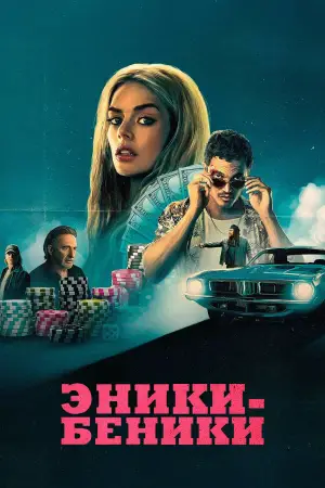 Постер к фильму "Эники-Беники" #578141