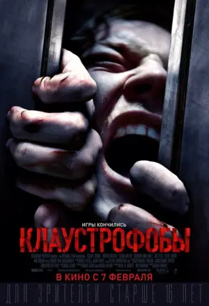 Постер к фильму "Клаустрофобы" #373183