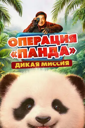 Постер к фильму "Операция «Панда». Дикая миссия"