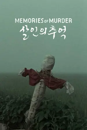 Постер к фильму "Воспоминания об убийстве" #322172