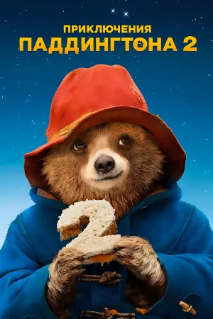 Постер к фильму "Приключения Паддингтона 2" #643939
