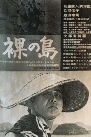 Постер к фильму "Голый остров" #441089