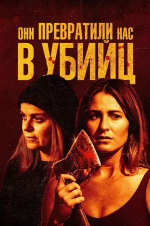 They Turned Us Into Killers