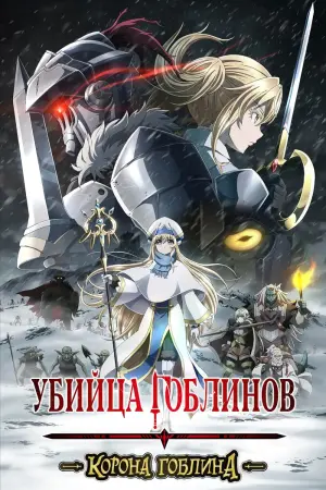 Постер к фильму "Убийца гоблинов: Корона гоблина"