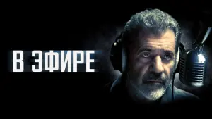 Задник к фильму "В эфире" #69255