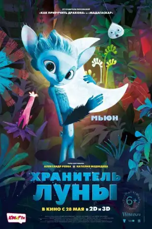Постер к фильму "Хранитель Луны" #901138