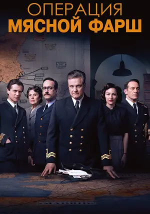 Постер к фильму "Операция «Мясной фарш»" #116688