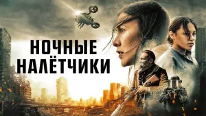 Задник к фильму "Ночные налётчики" #490314