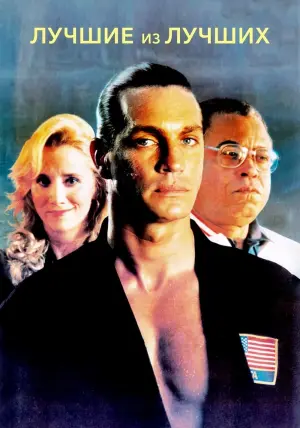Постер к фильму "Лучшие из лучших" #140618