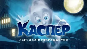 Задник к фильму "Каспер. Легенда возвращается" #721246