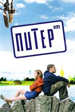 Постер к фильму "Питер FM" #818903