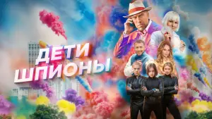 Задник к фильму "Дети-шпионы" #671843