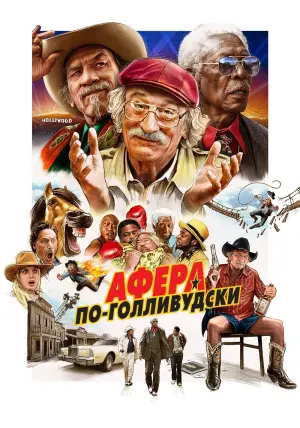 Постер к фильму "Афера по-голливудски" #385079