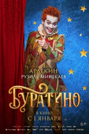 Постер к фильму "Буратино" #537778