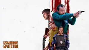 Задник к фильму "Безмолвное братство" #607369