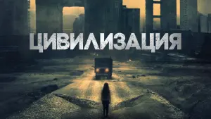 Задник к фильму "Цивилизация" #486127
