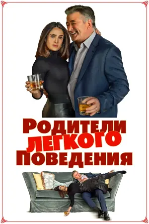 Постер к фильму "Родители лёгкого поведения" #393112