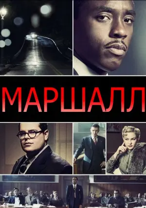 Постер к фильму "Маршалл" #158283