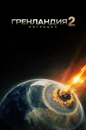 Постер к фильму "Гренландия 2: Миграция" #506970