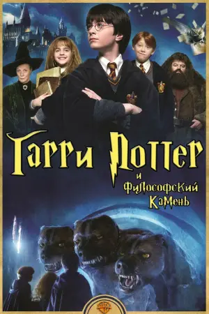 Постер к фильму "Гарри Поттер и философский камень" #528441