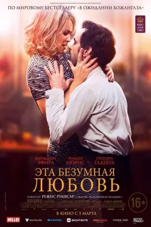 Постер к фильму "Эта безумная любовь" #389735