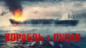 Задник к фильму "Корабль в Пусан" #25519