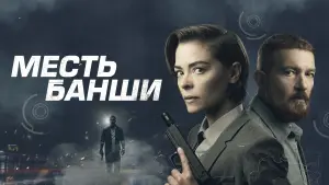 Задник к фильму "Месть Банши" #88033