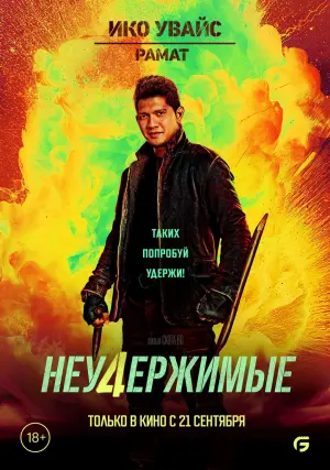 Постер к фильму "Неудержимые 4" #1587