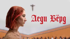 Задник к фильму "Леди Бёрд" #638833