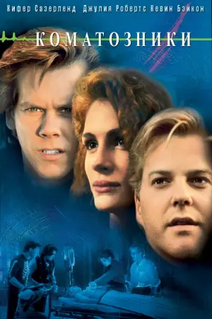 Постер к фильму "Коматозники"